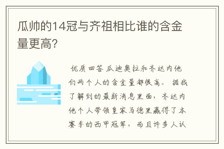 瓜帅的14冠与齐祖相比谁的含金量更高？