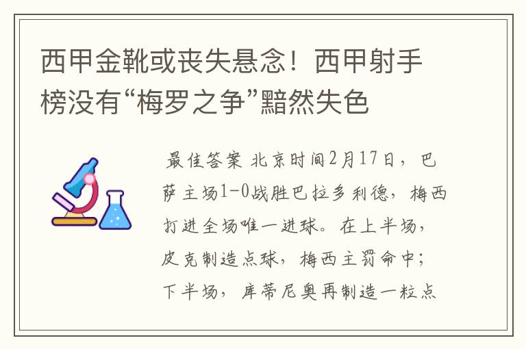 西甲金靴或丧失悬念！西甲射手榜没有“梅罗之争”黯然失色