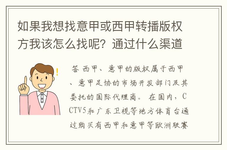 如果我想找意甲或西甲转播版权方我该怎么找呢？通过什么渠道？