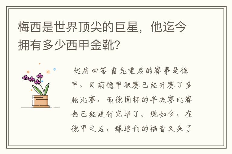 梅西是世界顶尖的巨星，他迄今拥有多少西甲金靴？