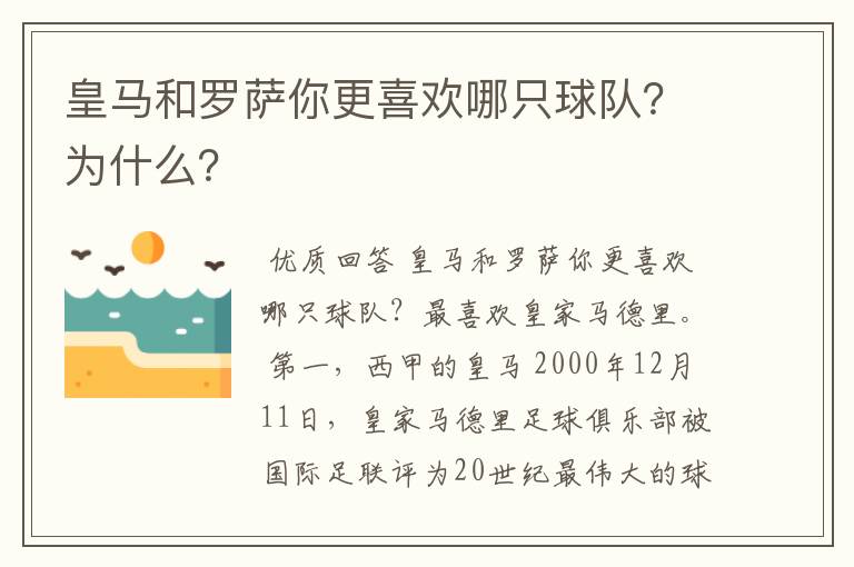 皇马和罗萨你更喜欢哪只球队？为什么？