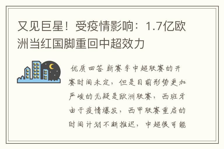 又见巨星！受疫情影响：1.7亿欧洲当红国脚重回中超效力