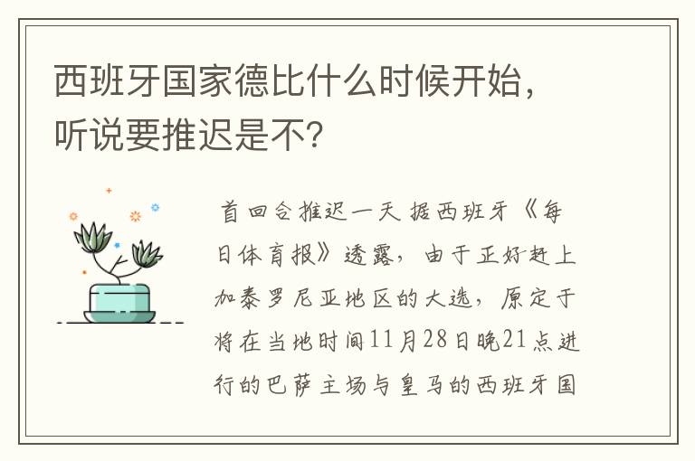 西班牙国家德比什么时候开始，听说要推迟是不？