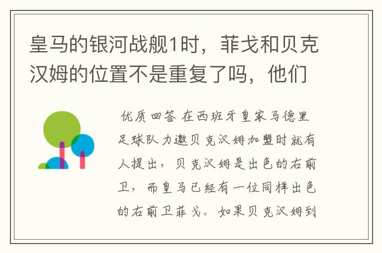 皇马的银河战舰1时，菲戈和贝克汉姆的位置不是重复了吗，他们是怎样共存的？