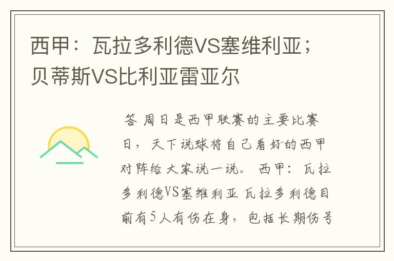 西甲：瓦拉多利德VS塞维利亚；贝蒂斯VS比利亚雷亚尔