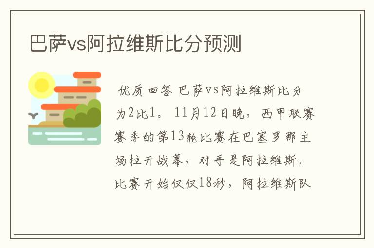 巴萨vs阿拉维斯比分预测