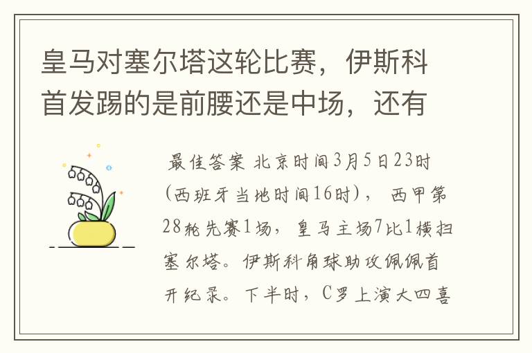 皇马对塞尔塔这轮比赛，伊斯科首发踢的是前腰还是中场，还有上轮打莱万特J罗踢的是前腰还是中场？