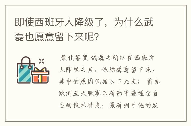 即使西班牙人降级了，为什么武磊也愿意留下来呢？