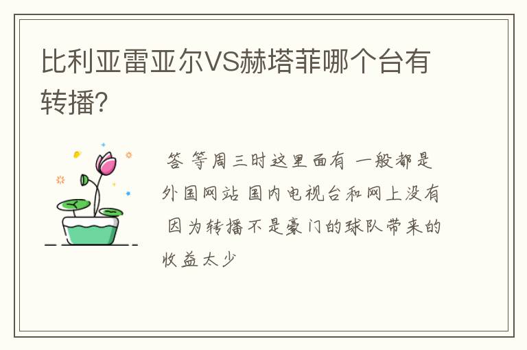 比利亚雷亚尔VS赫塔菲哪个台有转播？