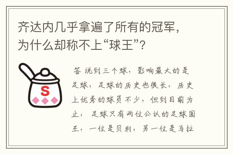 齐达内几乎拿遍了所有的冠军，为什么却称不上“球王”？