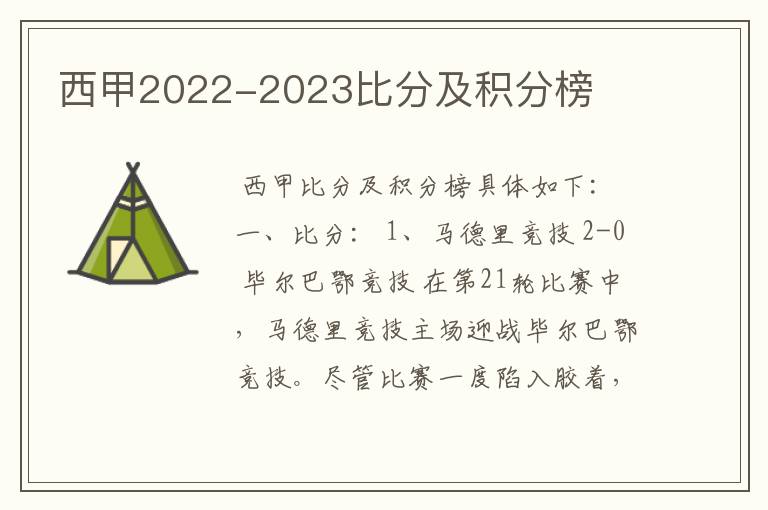 西甲2022-2023比分及积分榜