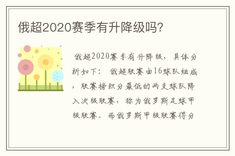 俄超2020赛季有升降级吗？