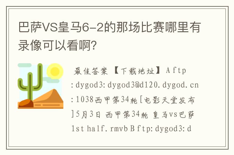 巴萨VS皇马6-2的那场比赛哪里有录像可以看啊？