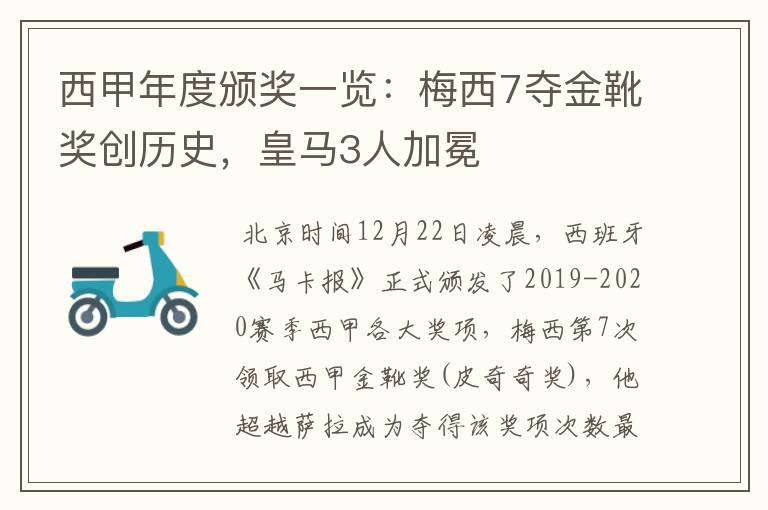 西甲年度颁奖一览：梅西7夺金靴奖创历史，皇马3人加冕