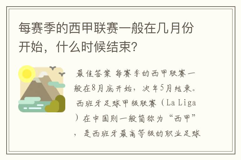 每赛季的西甲联赛一般在几月份开始，什么时候结束？