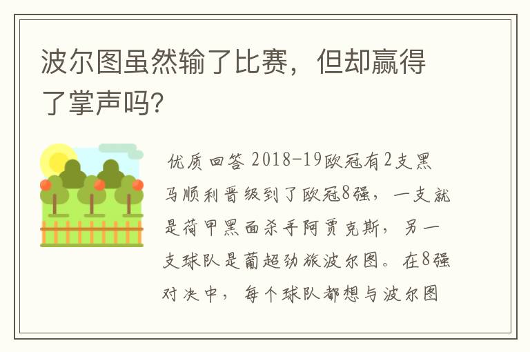 波尔图虽然输了比赛，但却赢得了掌声吗？