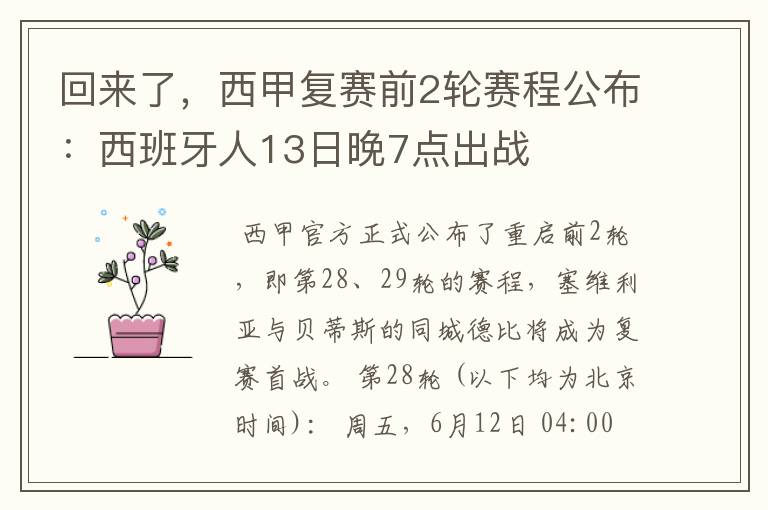 回来了，西甲复赛前2轮赛程公布：西班牙人13日晚7点出战