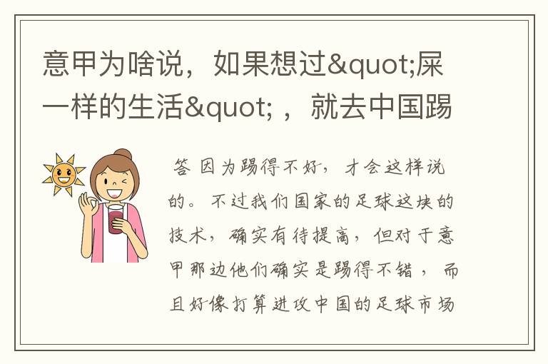 意甲为啥说，如果想过"屎一样的生活" ，就去中国踢球吧？