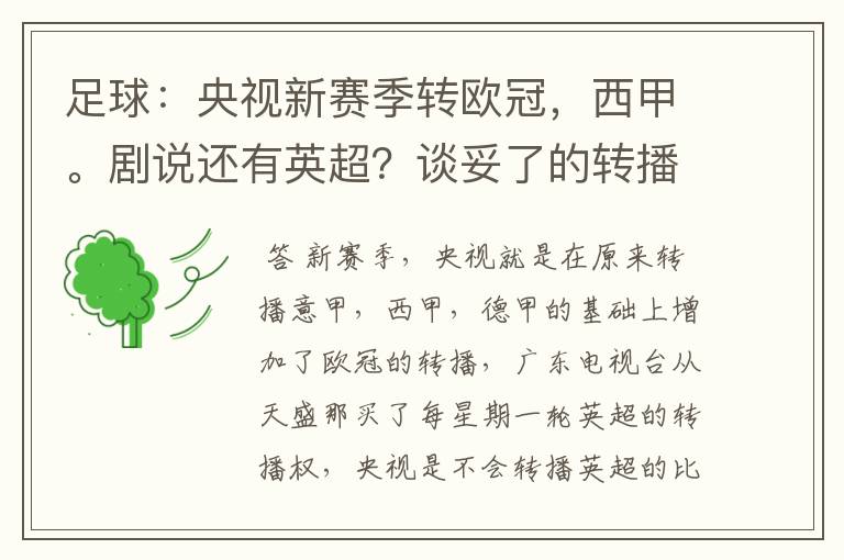 足球：央视新赛季转欧冠，西甲。剧说还有英超？谈妥了的转播有哪些？