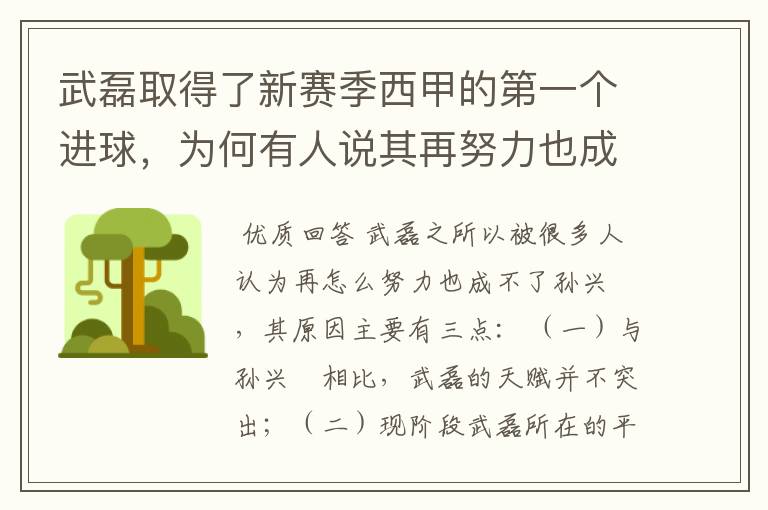 武磊取得了新赛季西甲的第一个进球，为何有人说其再努力也成不了孙兴慜？