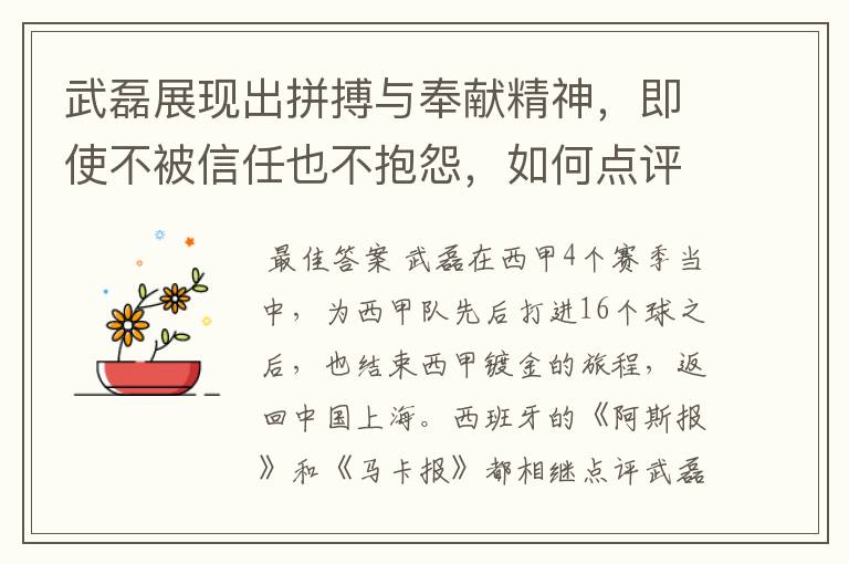 武磊展现出拼搏与奉献精神，即使不被信任也不抱怨，如何点评他在西甲表现？