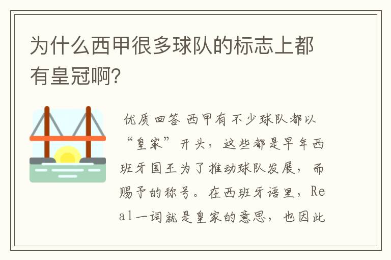 为什么西甲很多球队的标志上都有皇冠啊？