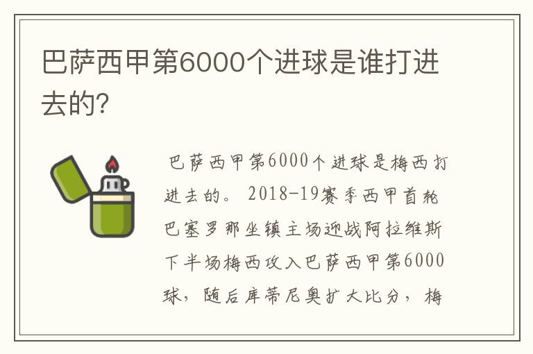 巴萨西甲第6000个进球是谁打进去的？