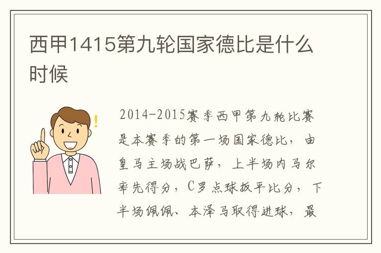 西甲1415第九轮国家德比是什么时候