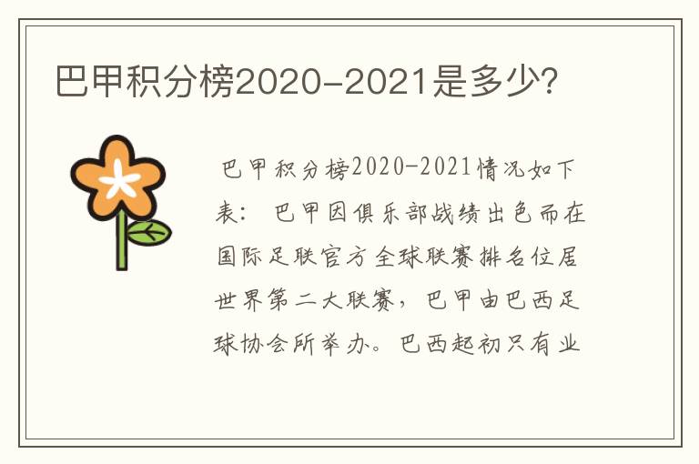 巴甲积分榜2020-2021是多少？