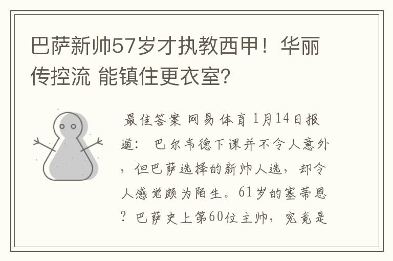 巴萨新帅57岁才执教西甲！华丽传控流 能镇住更衣室？