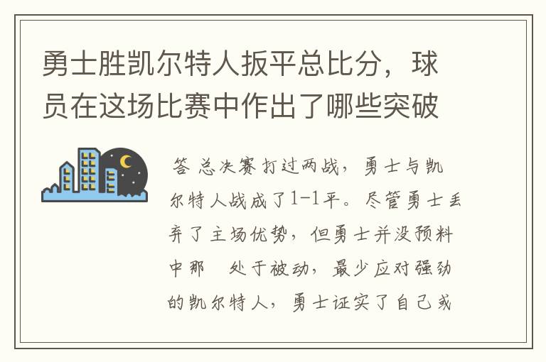 勇士胜凯尔特人扳平总比分，球员在这场比赛中作出了哪些突破？