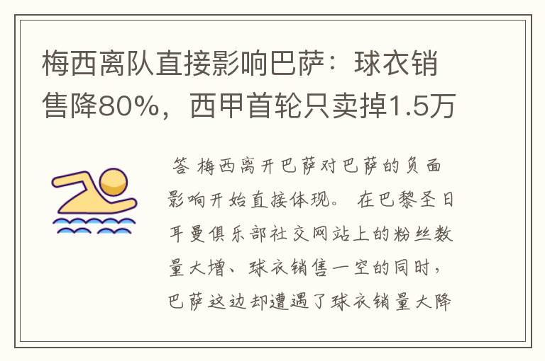 梅西离队直接影响巴萨：球衣销售降80%，西甲首轮只卖掉1.5万球票