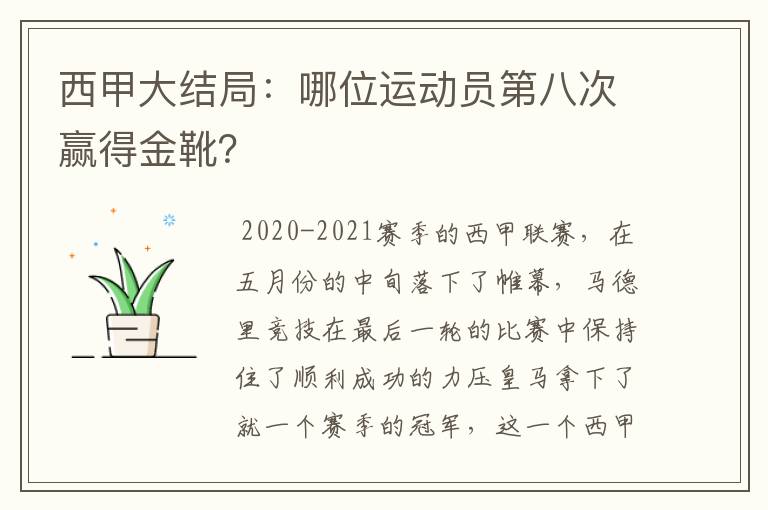 西甲大结局：哪位运动员第八次赢得金靴？