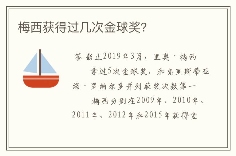 梅西获得过几次金球奖？