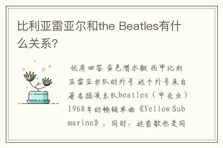 比利亚雷亚尔和the Beatles有什么关系?