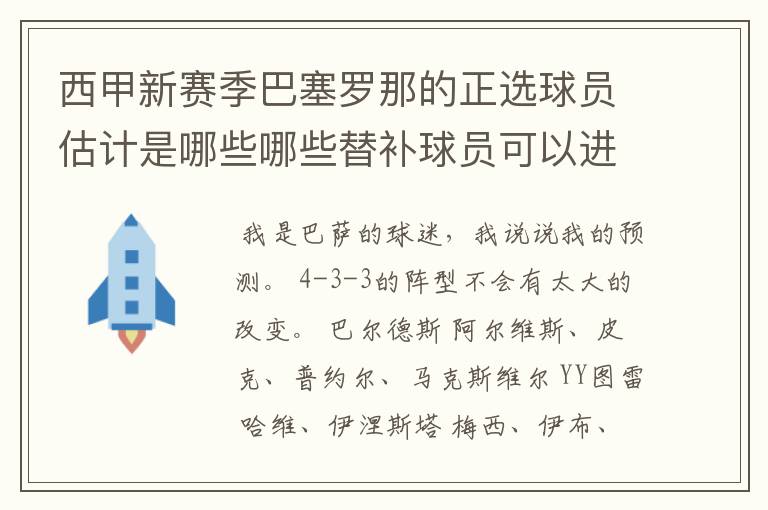 西甲新赛季巴塞罗那的正选球员估计是哪些哪些替补球员可以进入轮换阵容