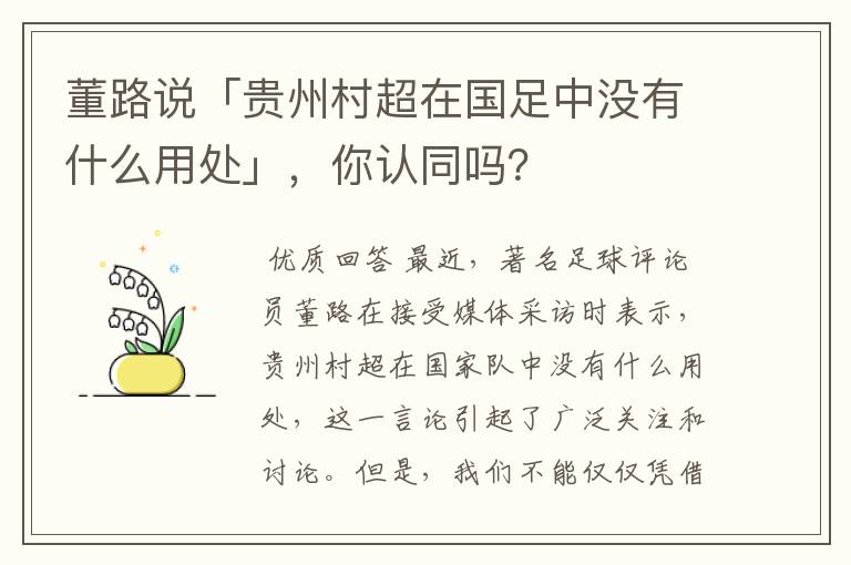 董路说「贵州村超在国足中没有什么用处」，你认同吗？