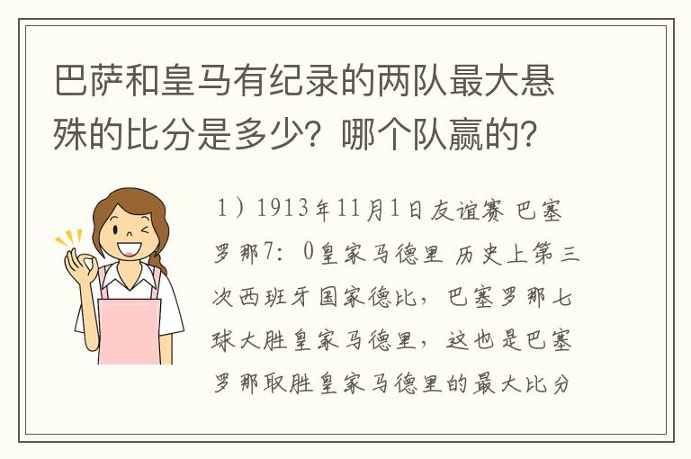 巴萨和皇马有纪录的两队最大悬殊的比分是多少？哪个队赢的？