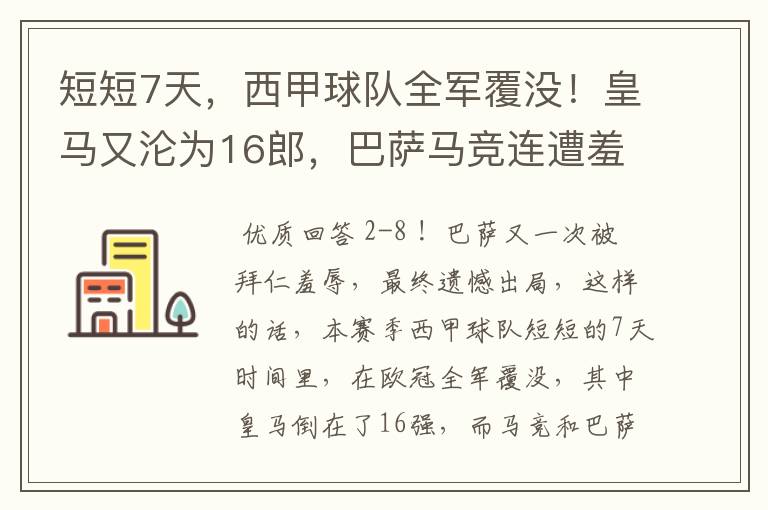 短短7天，西甲球队全军覆没！皇马又沦为16郎，巴萨马竞连遭羞辱