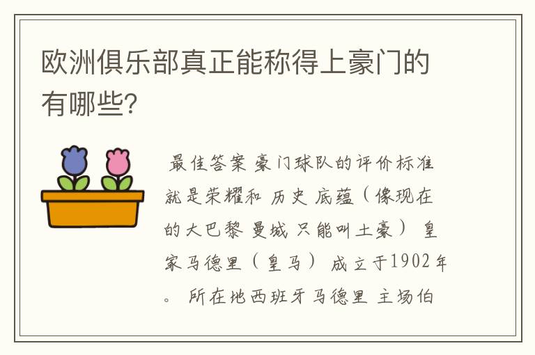 欧洲俱乐部真正能称得上豪门的有哪些？