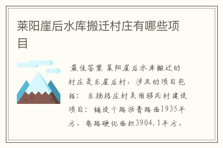 莱阳崖后水库搬迁村庄有哪些项目