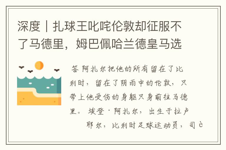 深度｜扎球王叱咤伦敦却征服不了马德里，姆巴佩哈兰德皇马选谁？