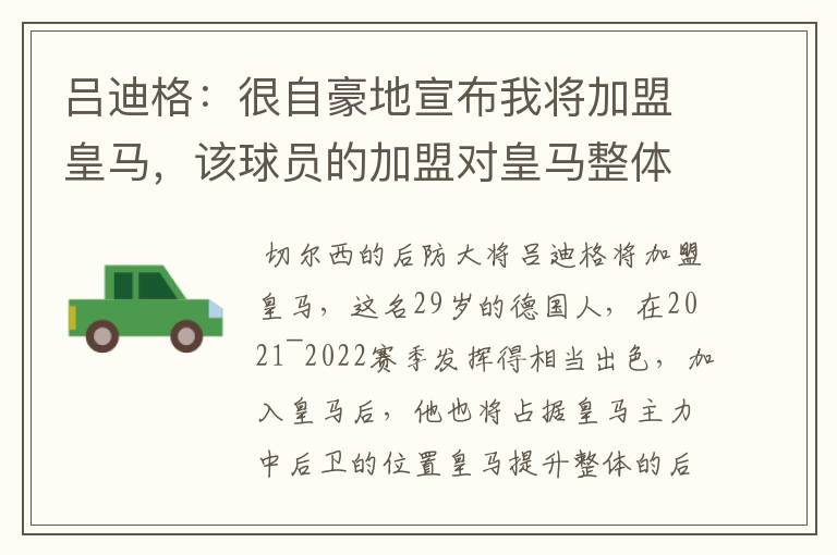 吕迪格：很自豪地宣布我将加盟皇马，该球员的加盟对皇马整体实力有何提升？