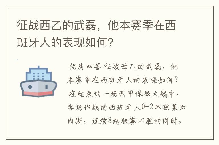 征战西乙的武磊，他本赛季在西班牙人的表现如何？