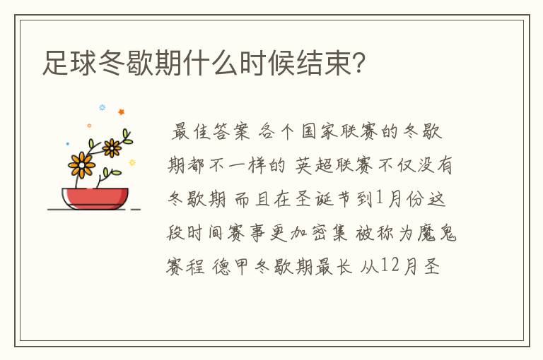 足球冬歇期什么时候结束？