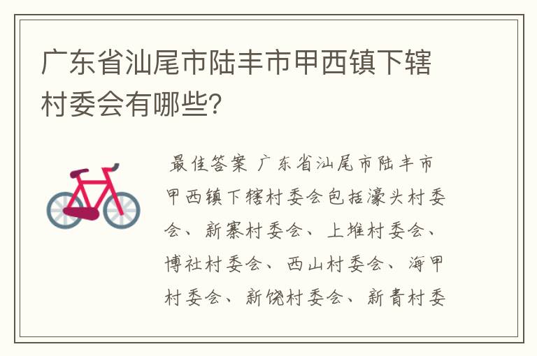 广东省汕尾市陆丰市甲西镇下辖村委会有哪些？