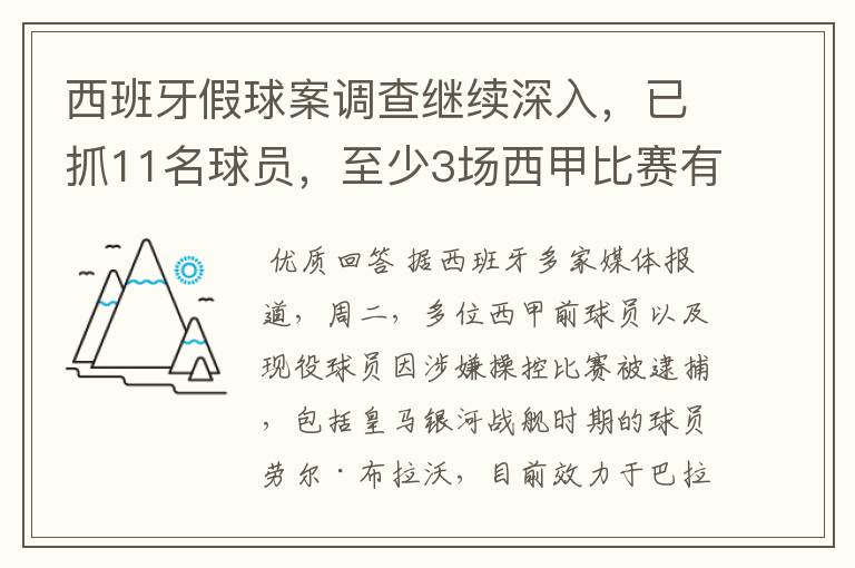 西班牙假球案调查继续深入，已抓11名球员，至少3场西甲比赛有假