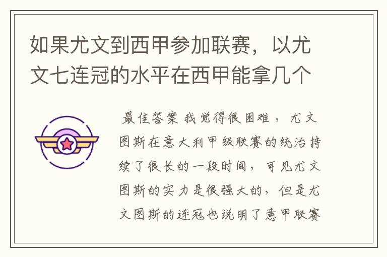 如果尤文到西甲参加联赛，以尤文七连冠的水平在西甲能拿几个冠军？