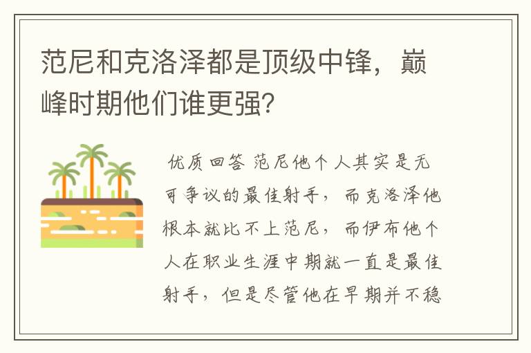 范尼和克洛泽都是顶级中锋，巅峰时期他们谁更强？