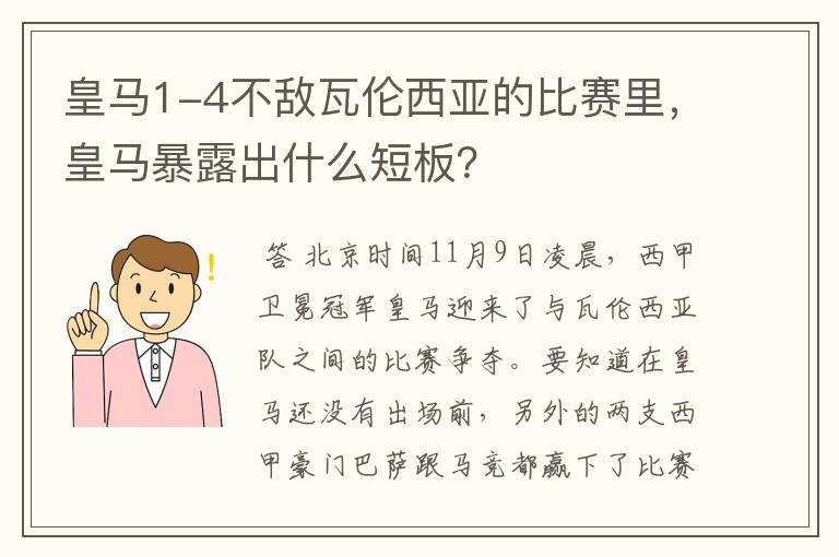 皇马1-4不敌瓦伦西亚的比赛里，皇马暴露出什么短板？